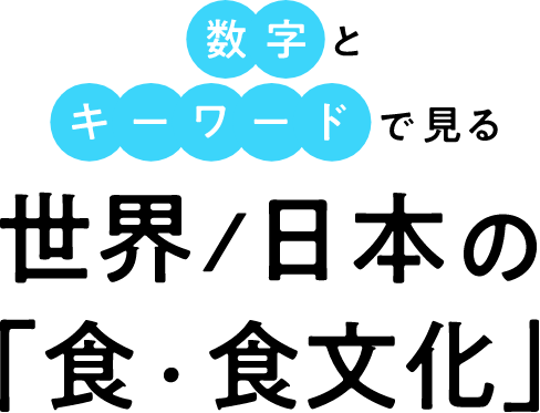 数字とキーワードで見る 世界/日本の「食・食文化」